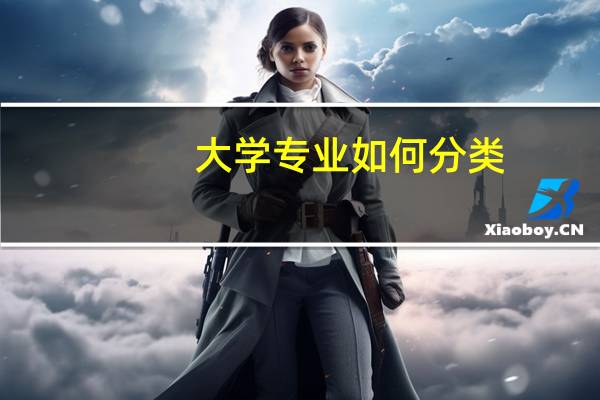 大学专业如何分类