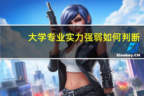 大学专业实力强弱如何判断