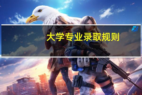 大学专业录取规则