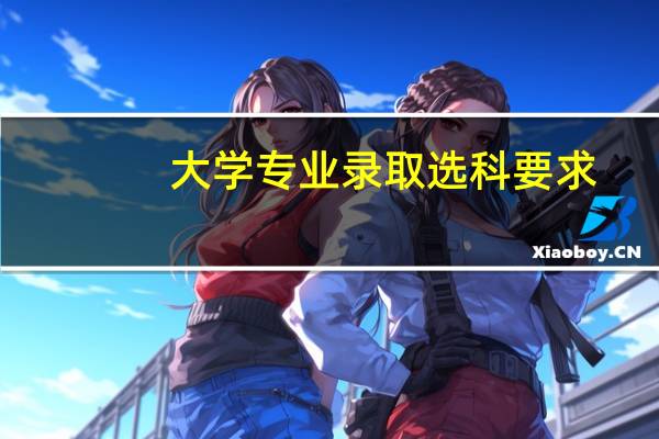 大学专业录取选科要求
