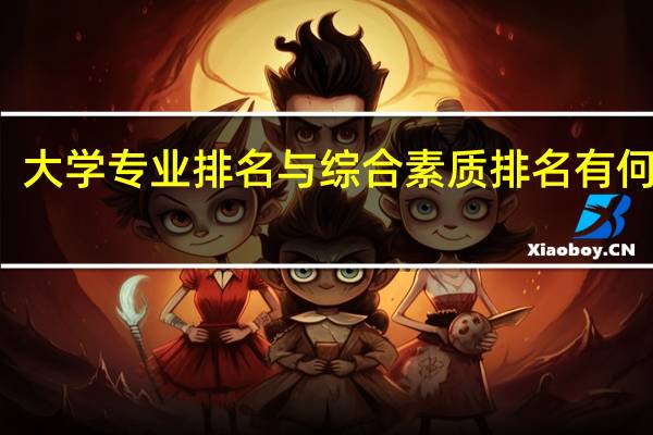 大学专业排名与综合素质排名有何区别