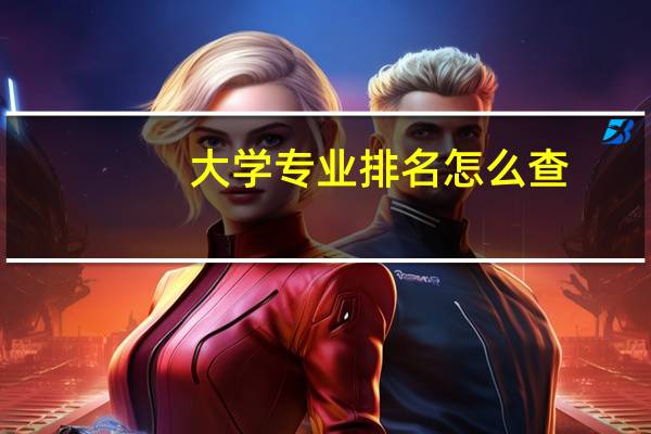 大学专业排名怎么查