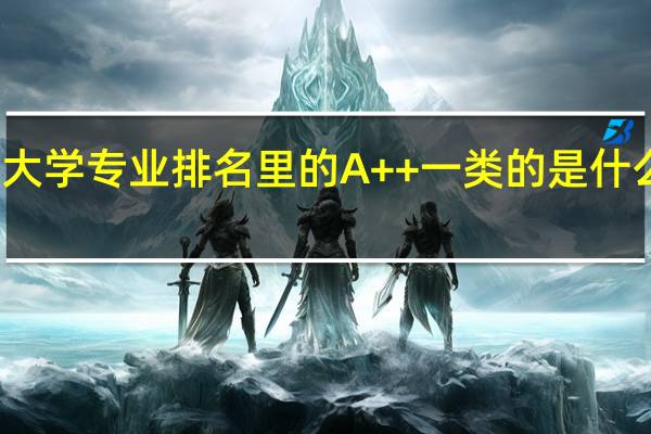 大学专业排名里的A++一类的是什么意思