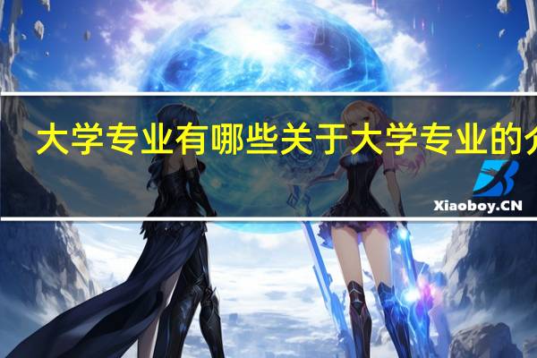 大学专业有哪些 关于大学专业的介绍
