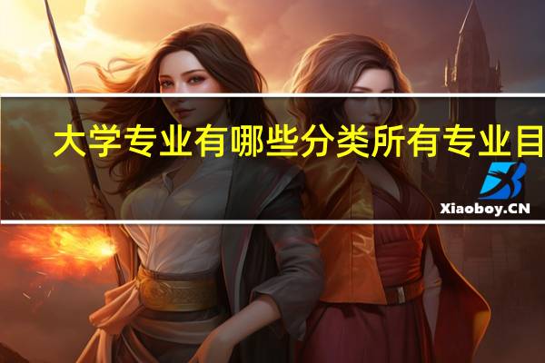 大学专业有哪些分类 所有专业目录