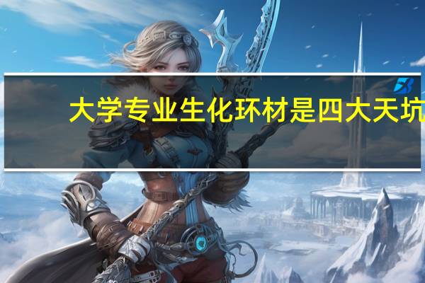 大学专业生化环材是四大天坑，为什么这么说
