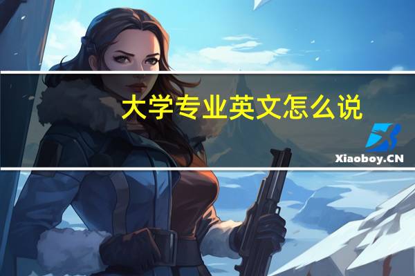 大学专业英文怎么说