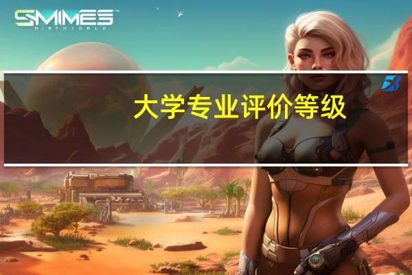 大学专业评价等级