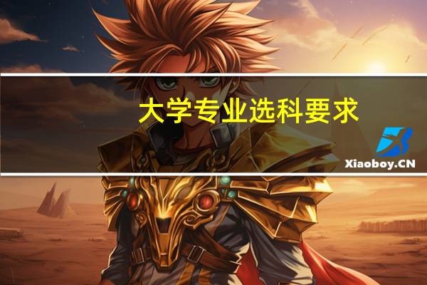 大学专业选科要求