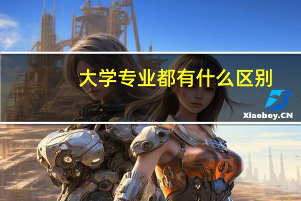 大学专业都有什么区别