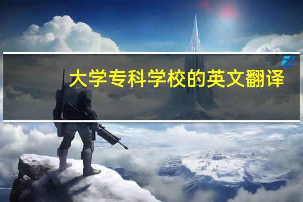 大学专科学校的英文翻译