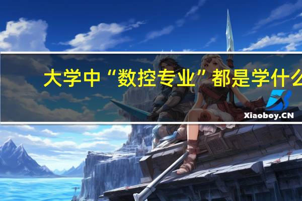 大学中“数控专业”都是学什么