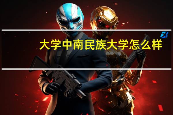 大学 中南民族大学怎么样