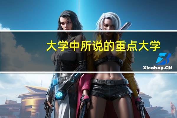 大学中所说的重点大学，2B大学，3C大学具体是什么意思