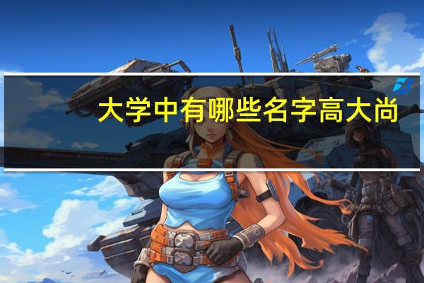 大学中有哪些名字高大尚，实则学习内容空洞无物的专业