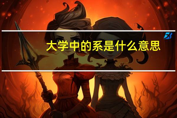 大学中的系是什么意思