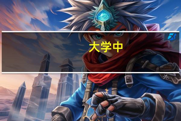 大学中,一本专业和二本专业可以调换吗