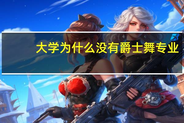 大学为什么没有爵士舞专业