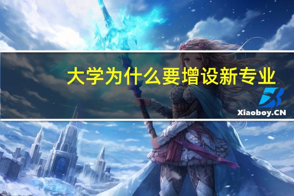 大学为什么要增设新专业
