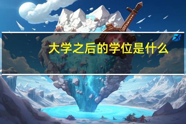 大学之后的学位是什么