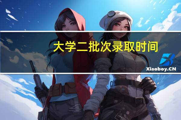 大学二批次录取时间