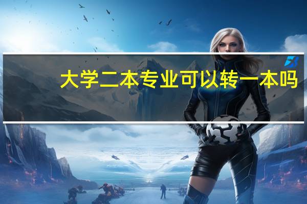大学二本专业可以转一本吗