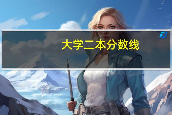 大学二本分数线,女孩子报考什么专业好