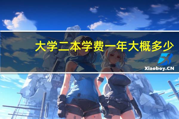 大学二本学费一年大概多少