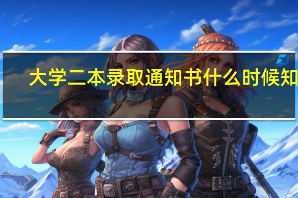 大学二本录取通知书什么时候知道