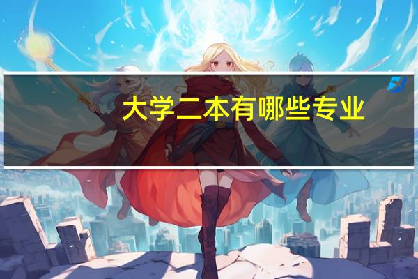 大学二本有哪些专业