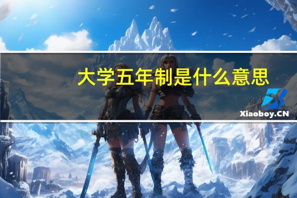 大学五年制是什么意思