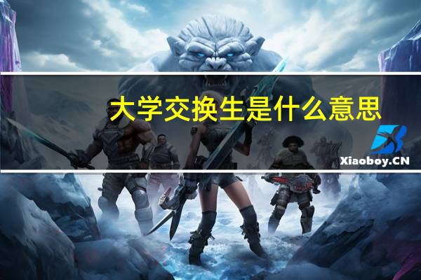 大学交换生是什么意思