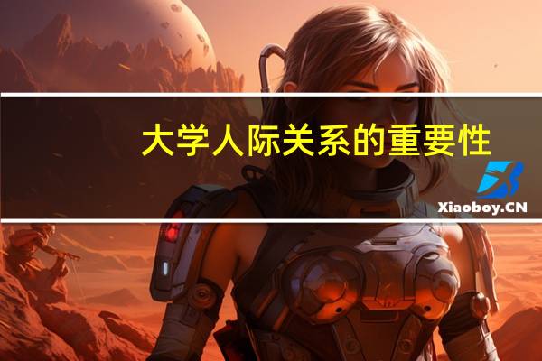 大学人际关系的重要性