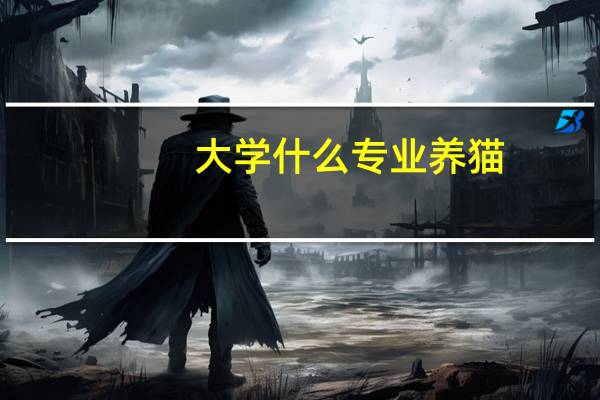 大学什么专业养猫