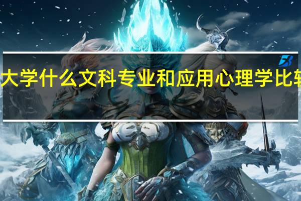 大学什么文科专业和应用心理学比较接近