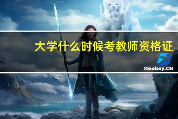 大学什么时候考教师资格证