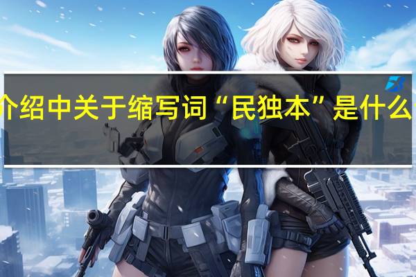 大学介绍中关于缩写词“民独本”是什么词汇的缩写