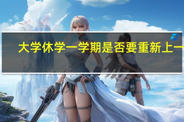 大学休学一学期是否要重新上一年