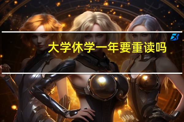 大学休学一年要重读吗