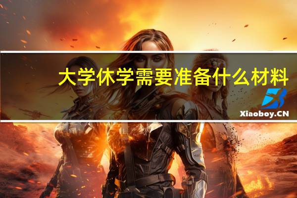 大学休学需要准备什么材料