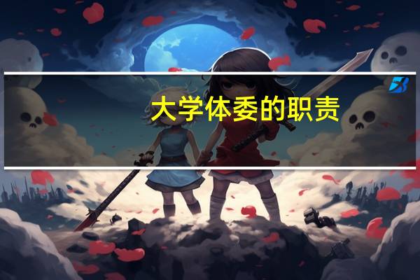 大学体委的职责