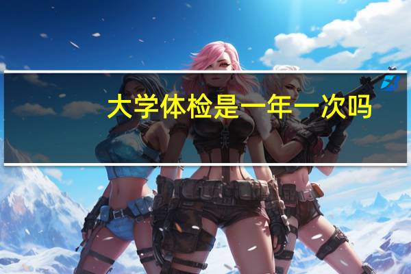 大学体检是一年一次吗