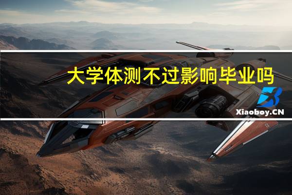 大学体测不过影响毕业吗