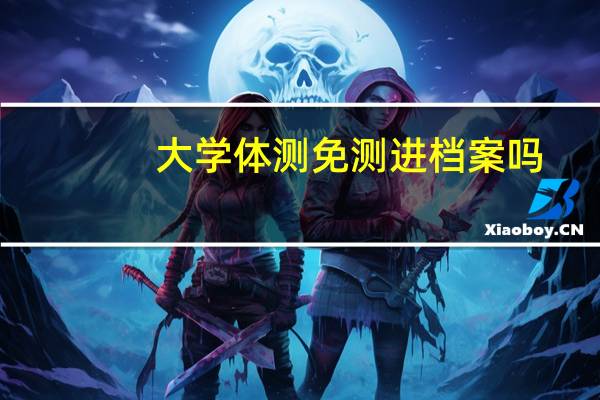 大学体测免测进档案吗