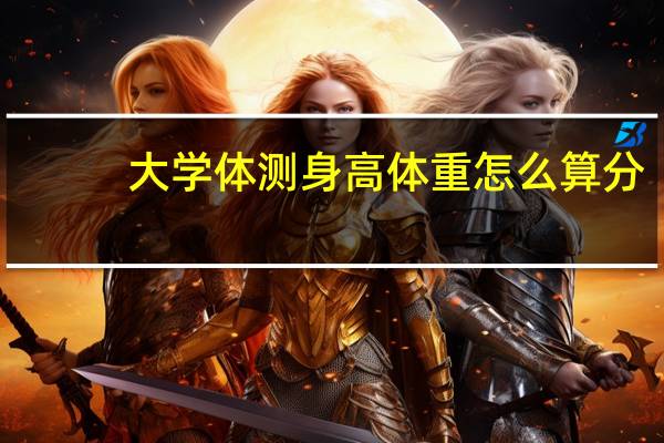 大学体测身高体重怎么算分