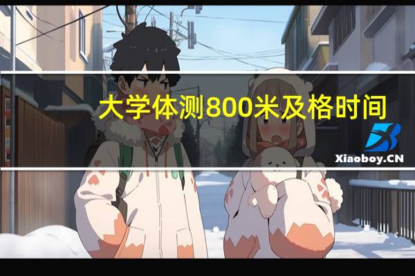 大学体测800米及格时间