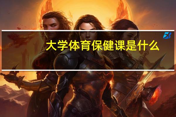 大学体育保健课是什么