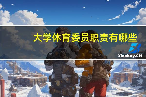 大学体育委员职责有哪些