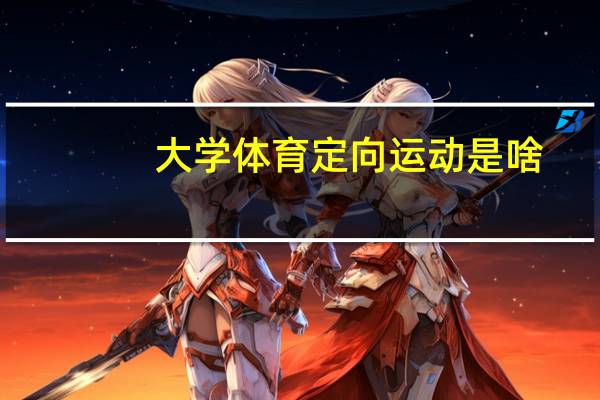 大学体育定向运动是啥