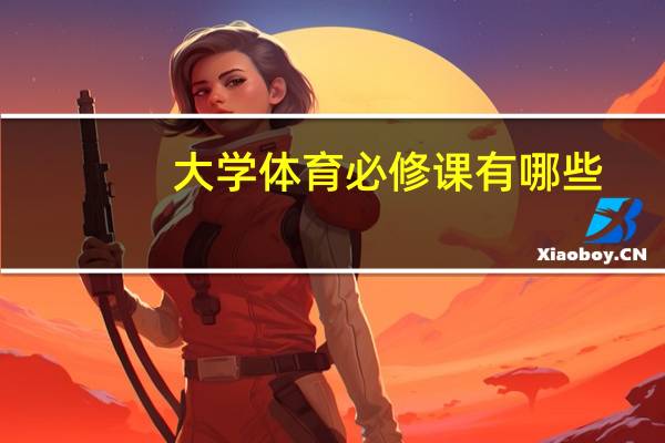 大学体育必修课有哪些